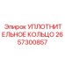 2657300857 УПЛОТНИТЕЛЬНОЕ КОЛЬЦО Epiroc
