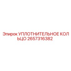 2657316382 УПЛОТНИТЕЛЬНОЕ КОЛЬЦО Epiroc