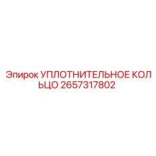 2657317802 УПЛОТНИТЕЛЬНОЕ КОЛЬЦО Epiroc
