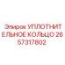 2657317802 УПЛОТНИТЕЛЬНОЕ КОЛЬЦО Epiroc