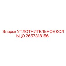 2657318156 УПЛОТНИТЕЛЬНОЕ КОЛЬЦО Epiroc