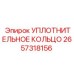 2657318156 УПЛОТНИТЕЛЬНОЕ КОЛЬЦО Epiroc