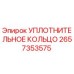 2657353575 УПЛОТНИТЕЛЬНОЕ КОЛЬЦО Epiroc