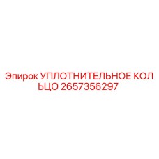 2657356297 УПЛОТНИТЕЛЬНОЕ КОЛЬЦО Epiroc