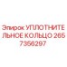 2657356297 УПЛОТНИТЕЛЬНОЕ КОЛЬЦО Epiroc