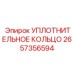 2657356594 УПЛОТНИТЕЛЬНОЕ КОЛЬЦО Epiroc