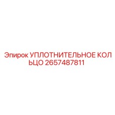 2657487811 УПЛОТНИТЕЛЬНОЕ КОЛЬЦО Epiroc
