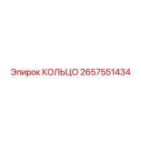 КОЛЬЦО 2657551434 Epiroc