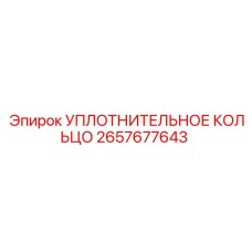 2657677643 УПЛОТНИТЕЛЬНОЕ КОЛЬЦО Epiroc