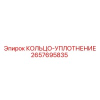 2657695835 КОЛЬЦО-УПЛОТНЕНИЕ Epiroc