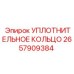 2657909384 УПЛОТНИТЕЛЬНОЕ КОЛЬЦО от Epiroc