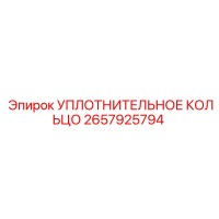 2657925794 УПЛОТНИТЕЛЬНОЕ КОЛЬЦО от Epiroc