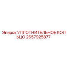 2657925877 Уплотнительное кольцо Epiroc