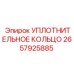 2657925885 Уплотнительное кольцо Epiroc