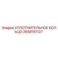 2658151127 УПЛОТНИТЕЛЬНОЕ КОЛЬЦО Epiroc