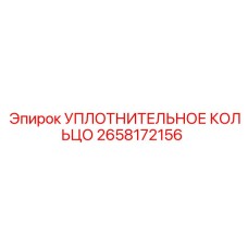 2658172156 УПЛОТНИТЕЛЬНОЕ КОЛЬЦО Epiroc