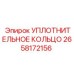 2658172156 УПЛОТНИТЕЛЬНОЕ КОЛЬЦО Epiroc
