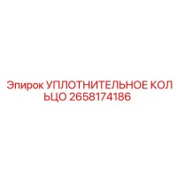 2658174186 УПЛОТНИТЕЛЬНОЕ КОЛЬЦО Epiroc