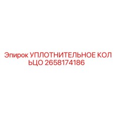 2658174186 УПЛОТНИТЕЛЬНОЕ КОЛЬЦО Epiroc