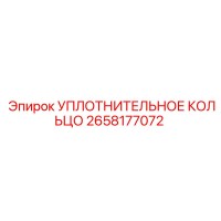 2658177072 УПЛОТНИТЕЛЬНОЕ КОЛЬЦО Epiroc
