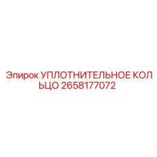 2658177072 УПЛОТНИТЕЛЬНОЕ КОЛЬЦО Epiroc