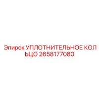 2658177080 УПЛОТНИТЕЛЬНОЕ КОЛЬЦО Epiroc