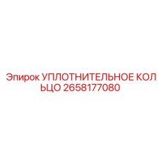 2658177080 УПЛОТНИТЕЛЬНОЕ КОЛЬЦО Epiroc