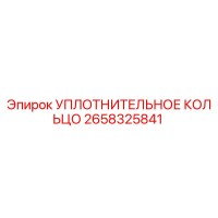 2658325841 УПЛОТНИТЕЛЬНОЕ КОЛЬЦО Epiroc