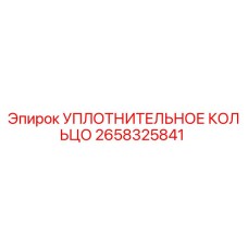 2658325841 УПЛОТНИТЕЛЬНОЕ КОЛЬЦО Epiroc
