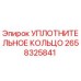 2658325841 УПЛОТНИТЕЛЬНОЕ КОЛЬЦО Epiroc
