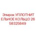 2658325849 УПЛОТНИТЕЛЬНОЕ КОЛЬЦО Epiroc