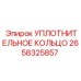 2658325857 УПЛОТНИТЕЛЬНОЕ КОЛЬЦО Epiroc