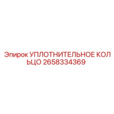 2658334369 УПЛОТНИТЕЛЬНОЕ КОЛЬЦО Epiroc