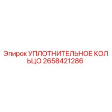 Уплотнительное кольцо 2658421286 Epiroc