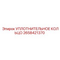 Уплотнительное кольцо 2658421370 Epiroc