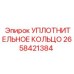 Уплотнительное кольцо 2658421384 Epiroc