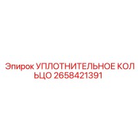 Уплотнительное кольцо 2658421391 Epiroc