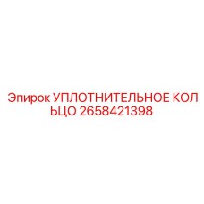 Уплотнительное кольцо 2658421398 Epiroc