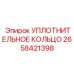 Уплотнительное кольцо 2658421398 Epiroc