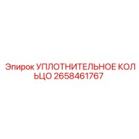 2658461767 УПЛОТНИТЕЛЬНОЕ КОЛЬЦО Epiroc