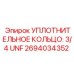 Уплотнение резьбовых соединений Epiroc артикул 2694034352