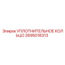 2695018313 УПЛОТНИТЕЛЬНОЕ КОЛЬЦО Epiroc