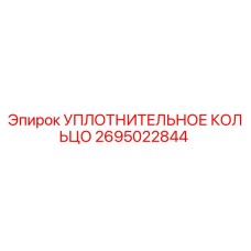 2695022844 УПЛОТНИТЕЛЬНОЕ КОЛЬЦО Epiroc