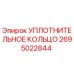 2695022844 УПЛОТНИТЕЛЬНОЕ КОЛЬЦО Epiroc