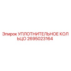 Уплотнительное кольцо 2695023164 Epiroc