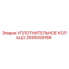 УПЛОТНИТЕЛЬНОЕ КОЛЬЦО 2695059168 Epiroc