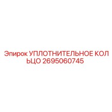 УПЛОТНИТЕЛЬНОЕ КОЛЬЦО 2695060745 Epiroc