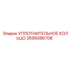 УПЛОТНИТЕЛЬНОЕ КОЛЬЦО 2695086708 Epiroc