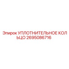 УПЛОТНИТЕЛЬНОЕ КОЛЬЦО 2695086716 Epiroc