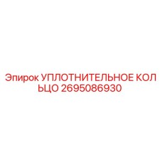 2695086930 УПЛОТНИТЕЛЬНОЕ КОЛЬЦО Epiroc